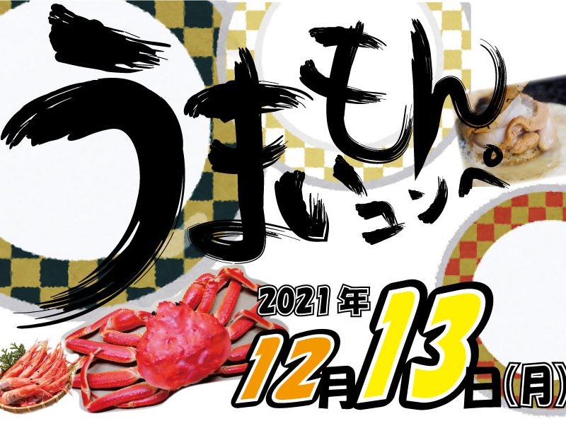 年末恒例「うまいもんコンペ」開催！